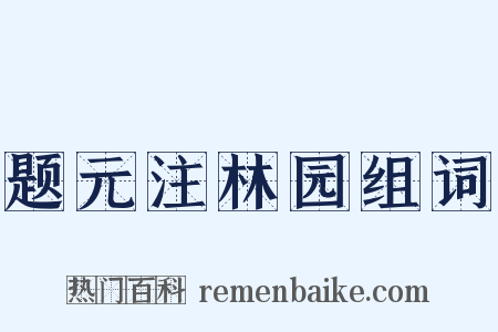 题元注林园组词是什么意思的图片